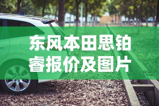 东风本田思铂睿报价及图片  第1张