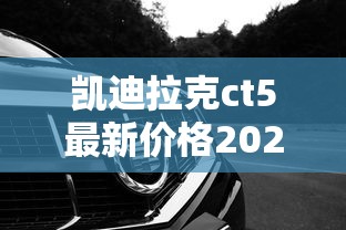 凯迪拉克ct5最新价格2023款  第1张