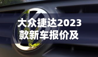 大众捷达2023款新车报价及图片  第1张