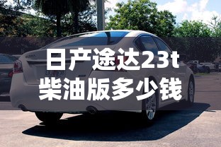 日产途达23t柴油版多少钱  第1张