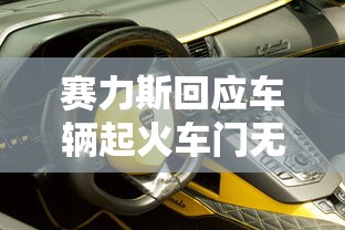 赛力斯回应车辆起火车门无法打开的原因  第1张