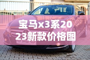 宝马x3系2023新款价格图片  第1张