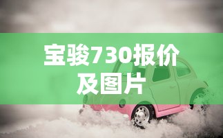 宝骏730报价及图片  第1张