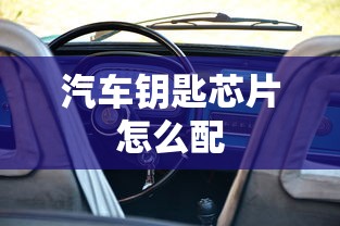 汽车钥匙芯片怎么配  第1张