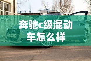 奔驰c级混动车怎么样  第1张