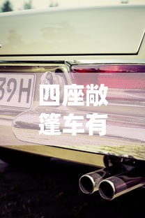 四座敞篷车有哪几款  第1张