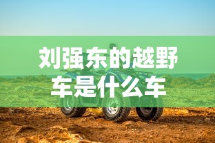 刘强东的越野车是什么车  第1张