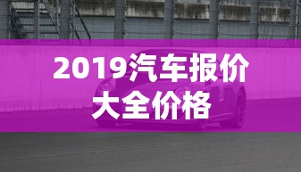 2019汽车报价大全价格  第1张