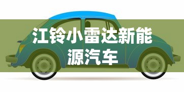 江铃小雷达新能源汽车  第1张
