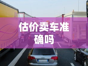 估价卖车准确吗  第1张