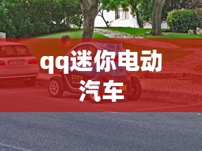 qq迷你电动汽车  第1张