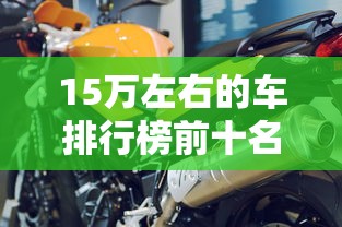 15万左右的车排行榜前十名  第1张