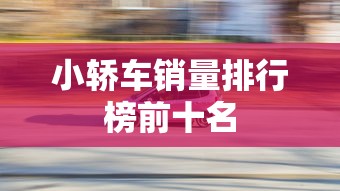 小轿车销量排行榜前十名  第1张