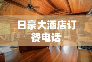 日豪大酒店订餐电话  第1张