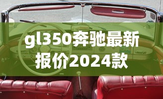 gl350奔驰最新报价2024款  第1张