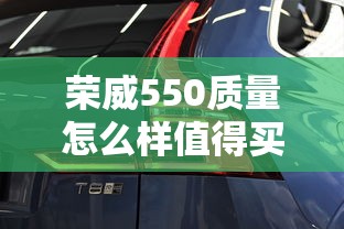 荣威550质量怎么样值得买吗  第1张