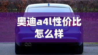 奥迪a4l性价比怎么样  第1张