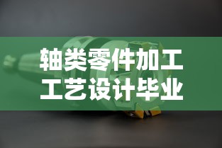 轴类零件加工工艺设计毕业论文  第1张