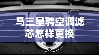 马三星骋空调滤芯怎样更换  第1张