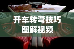 开车转弯技巧图解视频  第1张