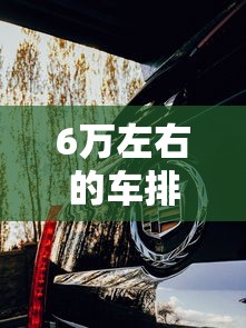 6万左右的车排行榜前十名  第1张