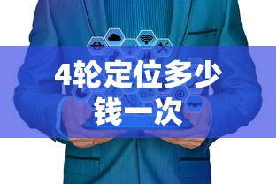 4轮定位多少钱一次  第1张