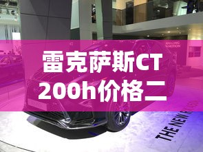 雷克萨斯CT200h价格二手  第1张