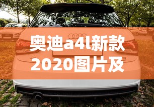 奥迪a4l新款2020图片及报价多少钱  第1张