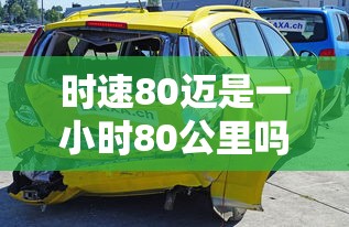 时速80迈是一小时80公里吗  第1张