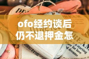 ofo经约谈后仍不退押金怎么办  第1张