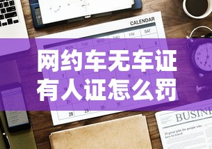 网约车无车证有人证怎么罚  第1张