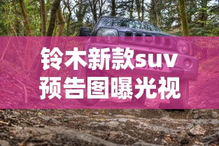 铃木新款suv预告图曝光视频  第1张