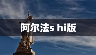 阿尔法s hi版  第1张