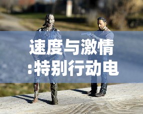 速度与激情:特别行动电影下载  第1张