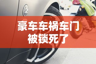 豪车车祸车门被锁死了  第1张