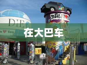 在大巴车  第1张