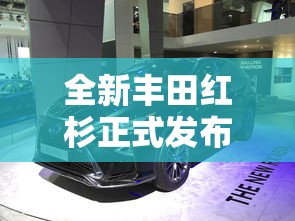 全新丰田红杉正式发布价格  第1张