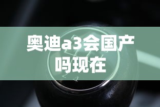 奥迪a3会国产吗现在  第1张