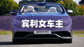 宾利女车主  第1张