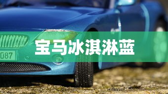 宝马冰淇淋蓝  第1张