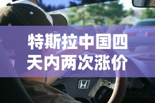 特斯拉中国四天内两次涨价是真的吗  第1张