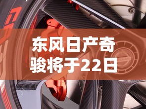 东风日产奇骏将于22日上市吗  第1张