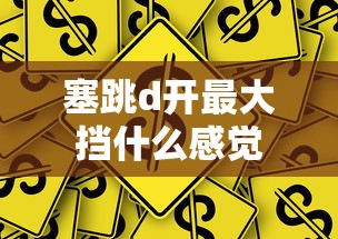 塞跳d开最大挡什么感觉  第1张