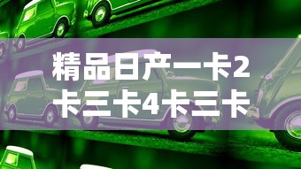 精品日产一卡2卡三卡4卡三卡免费  第1张