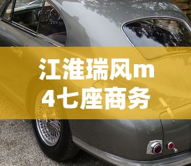 江淮瑞风m4七座商务汽车价格及图片2015  第1张