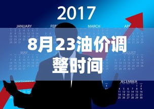 8月23油价调整时间  第1张