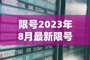 限号2023年8月最新限号时间表格图片  第1张