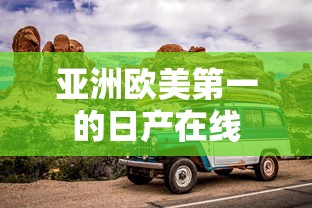 亚洲欧美第一的日产在线  第1张