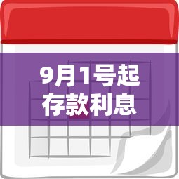 9月1号起存款利息新调整是多少  第1张