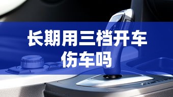 长期用三档开车伤车吗  第1张